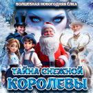 Die Neujahrsabenteuer der Schneekönigin